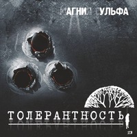 Агни Ульфа Толерантность