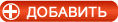 Добавить материал Добавить материал