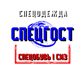 СПЕЦГОСТ