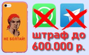 Не болтай! Штраф 600 т.р.