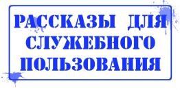 Рассказы Для Служебного Пользования 28 Рассказы Для Служебного Пользования 28