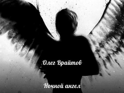 Ночной ангел Ночной ангел