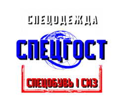 СПЕЦГОСТ