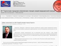 Сургутская станция скорой помощи Сургутская станция скорой помощи