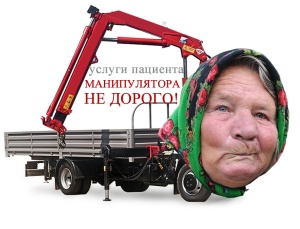 Пациент - манипулятор