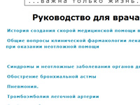 Руководство врача скорой