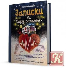 Записки на кардиограммах.Остаточные явления. Записки на кардиограммах.Остаточные явления.