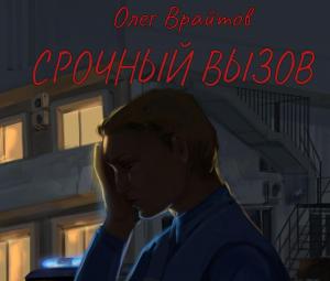 Книга  «Срочный вызов»