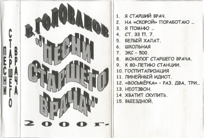 Вадим Голованов. Неизданные песни. Вадим Голованов. Неизданные песни.
